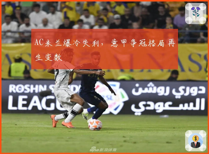 AC米兰爆冷失利，意甲争冠格局再生变数